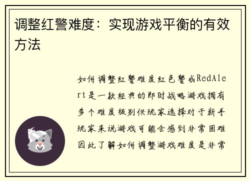 调整红警难度：实现游戏平衡的有效方法