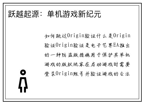 跃越起源：单机游戏新纪元