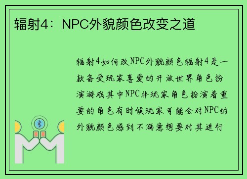 辐射4：NPC外貌颜色改变之道