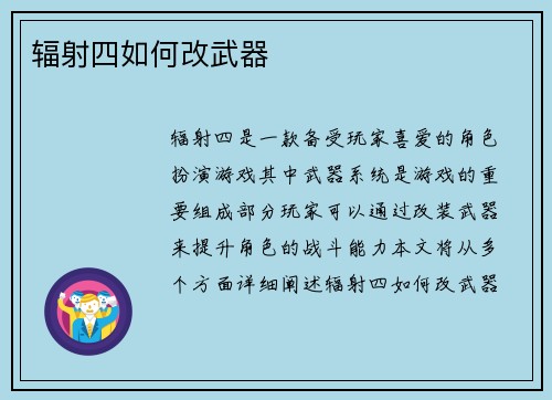辐射四如何改武器