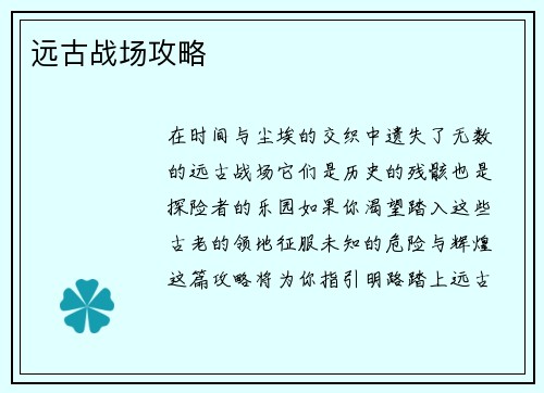 远古战场攻略