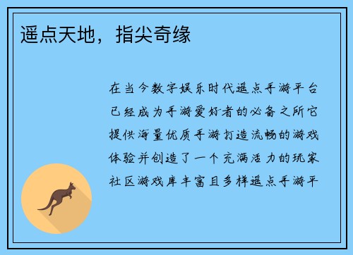 遥点天地，指尖奇缘