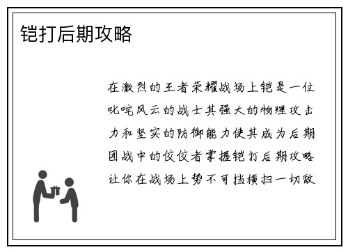 铠打后期攻略