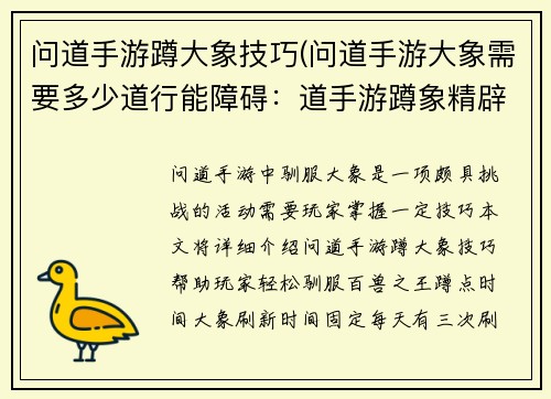 问道手游蹲大象技巧(问道手游大象需要多少道行能障碍：道手游蹲象精辟秘诀，助你轻鬆驯服百兽之王)