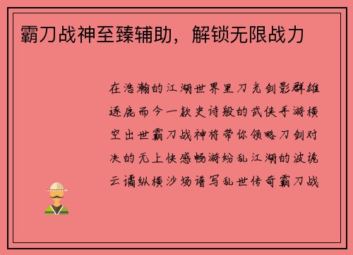 霸刀战神至臻辅助，解锁无限战力