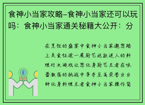 食神小当家攻略-食神小当家还可以玩吗：食神小当家通关秘籍大公开：分分钟化身料理王者