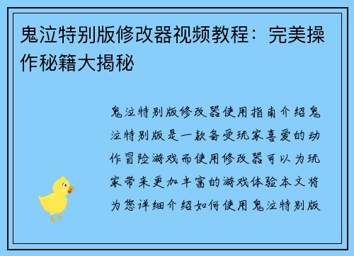 鬼泣特别版修改器视频教程：完美操作秘籍大揭秘