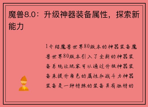 魔兽8.0：升级神器装备属性，探索新能力