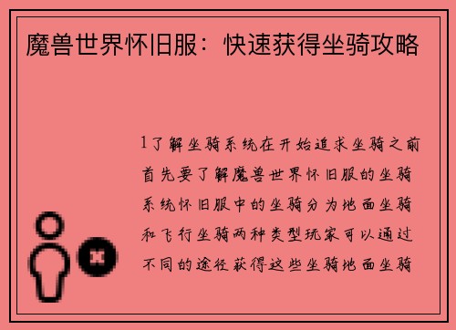 魔兽世界怀旧服：快速获得坐骑攻略