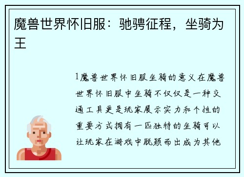 魔兽世界怀旧服：驰骋征程，坐骑为王