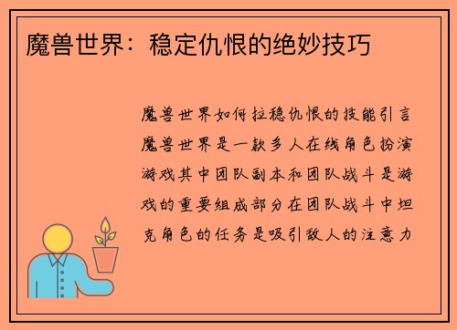 魔兽世界：稳定仇恨的绝妙技巧