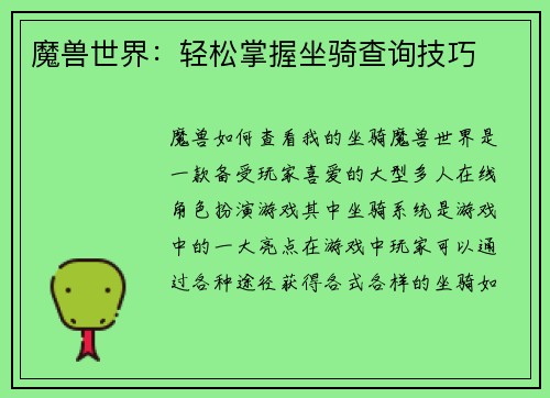 魔兽世界：轻松掌握坐骑查询技巧
