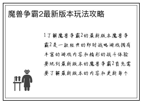魔兽争霸2最新版本玩法攻略