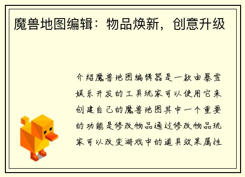 魔兽地图编辑：物品焕新，创意升级