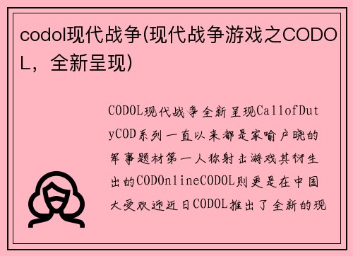 codol现代战争(现代战争游戏之CODOL，全新呈现)