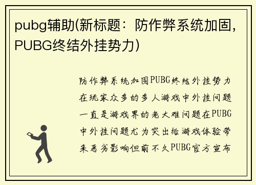 pubg辅助(新标题：防作弊系统加固，PUBG终结外挂势力)