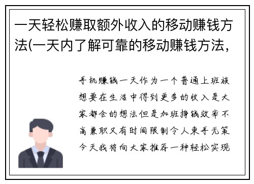 一天轻松赚取额外收入的移动赚钱方法(一天内了解可靠的移动赚钱方法，轻松获得额外收入！)