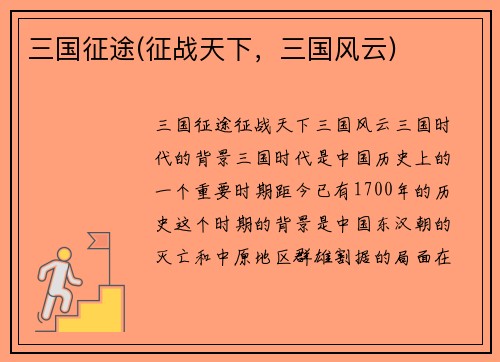 三国征途(征战天下，三国风云)