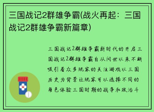 三国战记2群雄争霸(战火再起：三国战记2群雄争霸新篇章)
