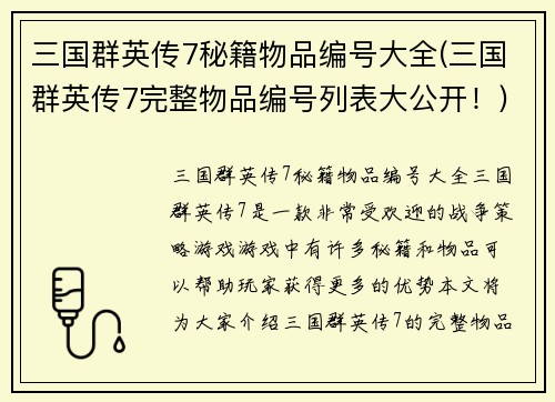 三国群英传7秘籍物品编号大全(三国群英传7完整物品编号列表大公开！)