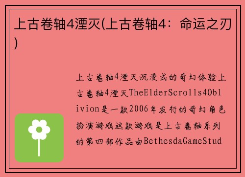 上古卷轴4湮灭(上古卷轴4：命运之刃)