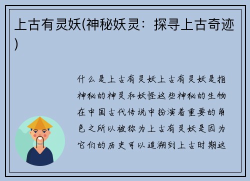上古有灵妖(神秘妖灵：探寻上古奇迹)