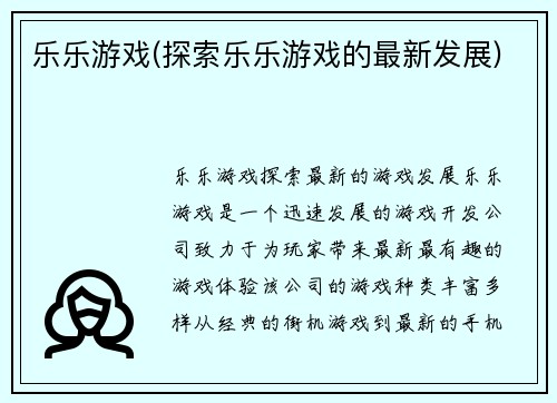 乐乐游戏(探索乐乐游戏的最新发展)