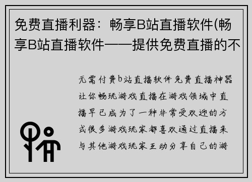 免费直播利器：畅享B站直播软件(畅享B站直播软件——提供免费直播的不二之选)