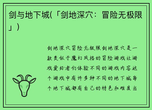 剑与地下城(「剑地深穴：冒险无极限」)