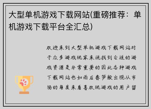 大型单机游戏下载网站(重磅推荐：单机游戏下载平台全汇总)