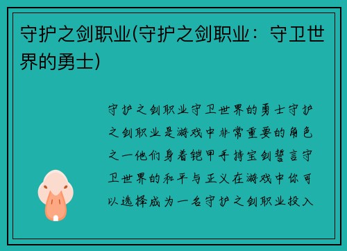 守护之剑职业(守护之剑职业：守卫世界的勇士)