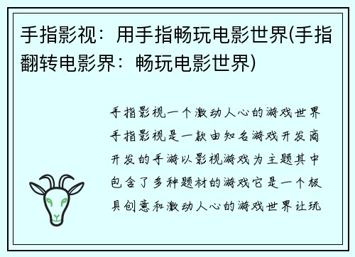 手指影视：用手指畅玩电影世界(手指翻转电影界：畅玩电影世界)