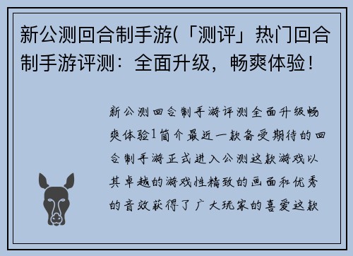 新公测回合制手游(「测评」热门回合制手游评测：全面升级，畅爽体验！)
