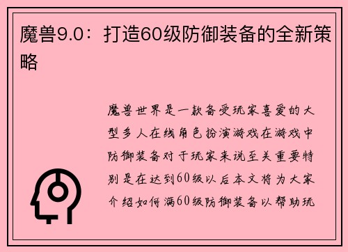魔兽9.0：打造60级防御装备的全新策略