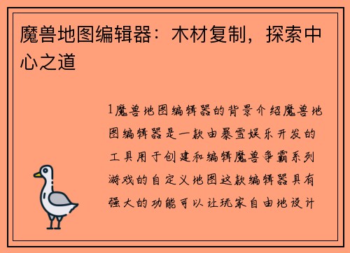 魔兽地图编辑器：木材复制，探索中心之道