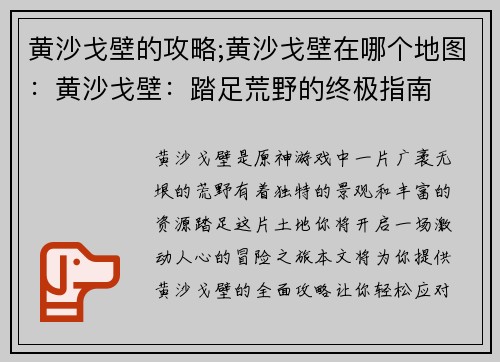 黄沙戈壁的攻略;黄沙戈壁在哪个地图：黄沙戈壁：踏足荒野的终极指南